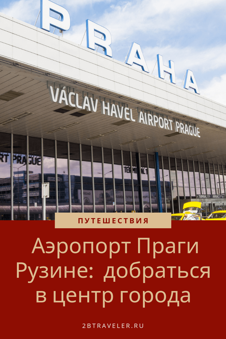 Аэропорт Праги: как добраться 