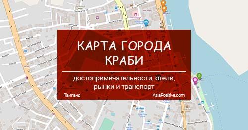 Карта города Краби (Krabi Town) на русском языке