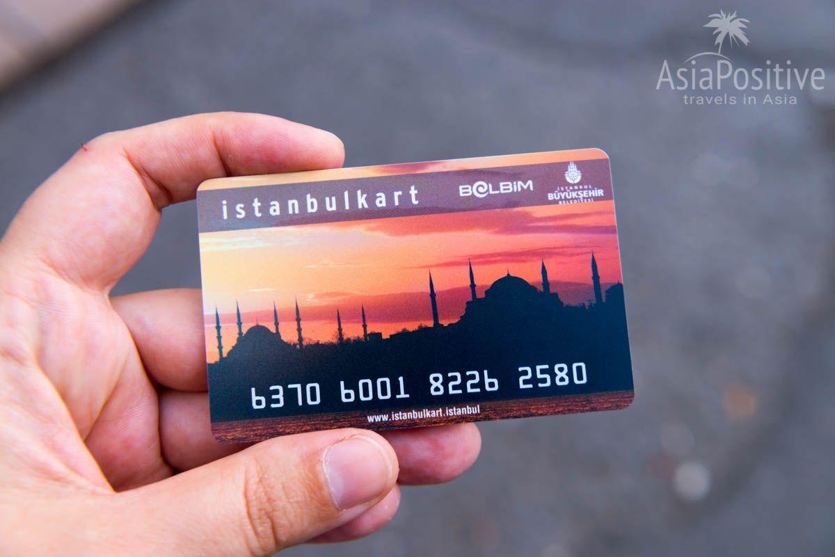 Istanbulkart - карта для оплаты проезда в общественном транспорте Стамбула