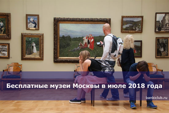 Бесплатные музеи Москвы в июле 2018 года