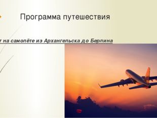 Программа путешествия Вылет на самолёте из Архангельска до Берлина 