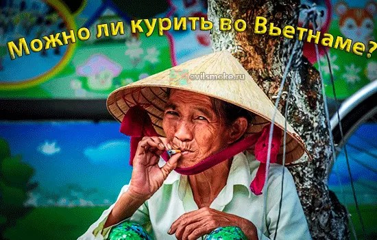Можно ли курить во вьетнаме