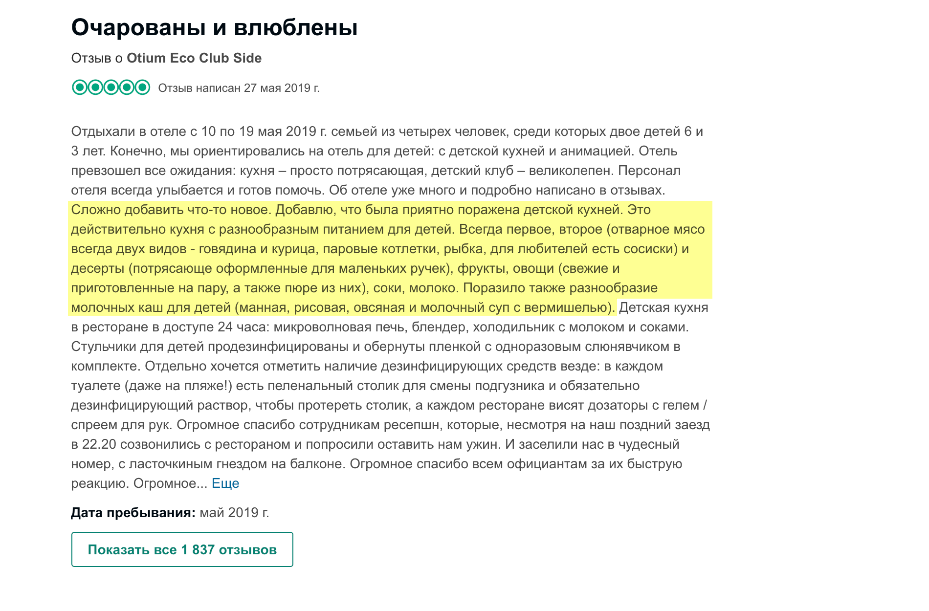 Отзыв о детском ресторане в отеле — такому я поверила. Источник: «Трипэдвайзор»