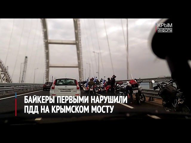 Байкеры оказались первыми нарушителями ПДД на Крымском мосту