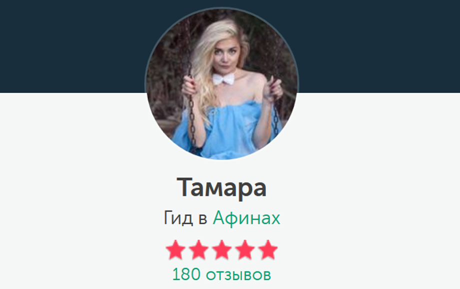 Экскурсовод Тамара