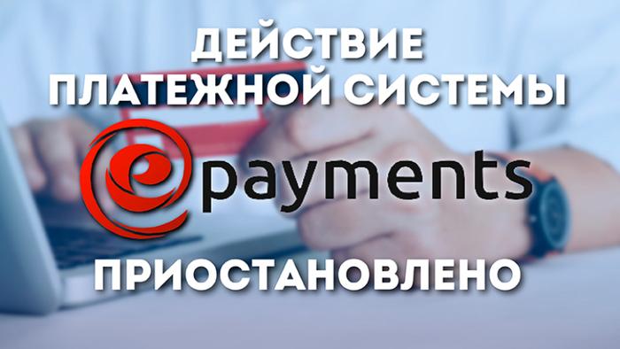 Платежная система ePayments заморозила счета пользователей