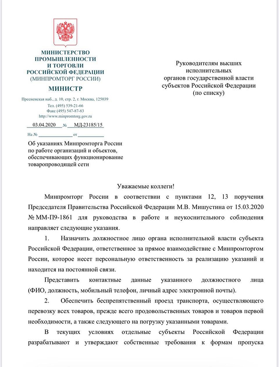 Министерство промышленности и торговли РФ разослало в регионы страны письмо с разъяснениями 