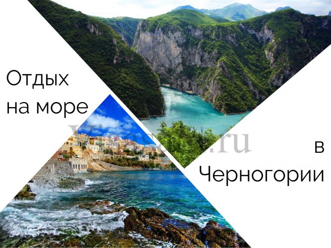 Отдых на море в Черногории